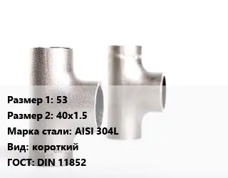 Тройник нержавеющий 53х40х1.5 Сталь: AISI 304L короткий ГОСТ: DIN 11852